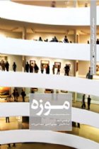 طراحی معماری موزه - نیما طالبیان، سیما نبی‌زاده، مهدی آتشی