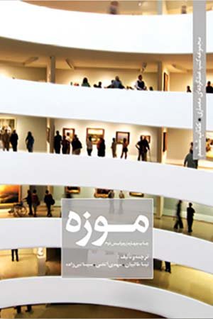 کتاب طراحی معماری موزه