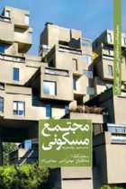 طراحی معماری مجتمع مسکونی - نیما طالبیان، مهدی آتشی، سیما نبی زاده