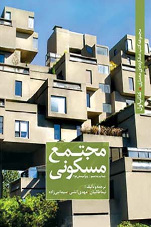 کتاب طراحی معماری مجتمع مسکونی