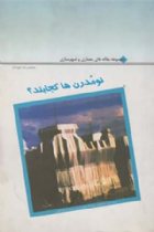 نومدرن ها کجایند؟ - محمدرضا جودت