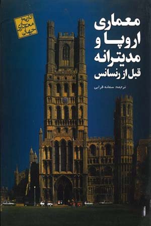 کتاب تاریخ معماری جهان: معماری اروپا و مدیترانه قبل از رنسانس