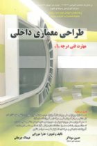طراحی معماری داخلی (مهارت فنی درجه 1) - عذرا میرزایی، حسین سوداگر، عبیداله جرجانی