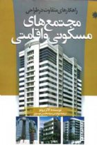 راهکارهای متفاوت در طراحی مجتمع های مسکونی و اقامتی - کالز بروتو