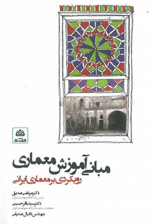 کتاب مبانی آموزش معماری: رویکردی به معماری ایرانی