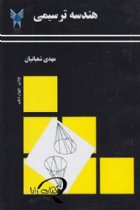 هندسه ترسیمی - مهدی شعبانیان