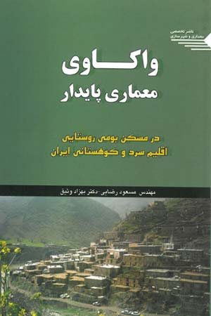 کتاب واکاوی معماری پایدار در مسکن بومی روستایی اقلیم سرد و کوهستانی ایران