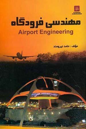 کتاب مهندسی فرودگاه