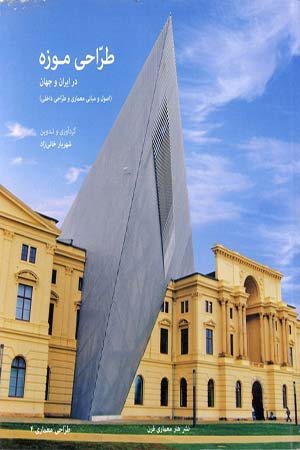 کتاب طراحی موزه در ایران و جهان
