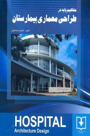 کتاب مفاهیم پایه در طراحی معماری بیمارستان