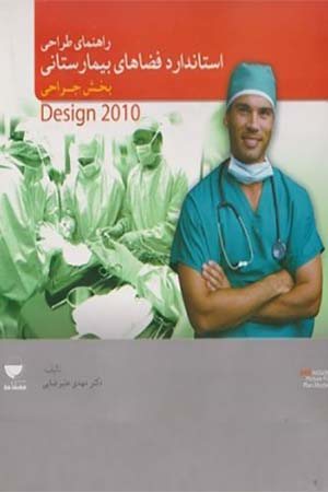 کتاب طراحی استاندارد فضاهای بیمارستانی
