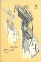 آموزش گام به گام کروکی در معماری - آرتور امید آذری
