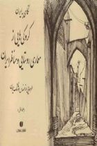 کروکی هایی از معماری روستایی و مناظر ایران (جلد اول) - هوشنگ سیحون
