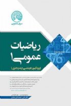 ریاضیات عمومی 1 - مسعودمهدیان، مجید فرقانی