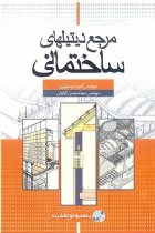 مرجع دیتیلهای ساختمانی - محسن کاردان، امیر سرمد نهری