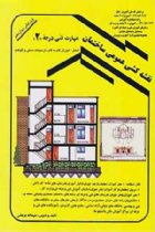نقشه‌ کشی سازه مهارت فنی درجه (2) - عبیداله جرجانی