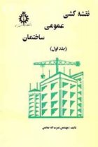 نقشه کشی عمومی ساختمان 1 - نصرت الله حقایقی