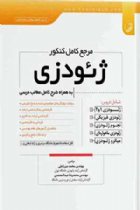 مرجع کامل کنکور ژئودزی - مهندس محمد میرزاعلی، مهندس محمدرضا عبدالمحمدی