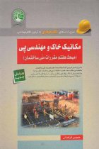 مکانیک خاک و مهندسی پی( نسل جدید کتاب های آزمون نظام مهندسی) - حسین فراهانی