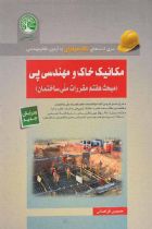 مکانیک خاک و مهندسی پی (مبحث هفتم مقررات ملی ساختمان) - حسین فراهانی