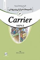 طرح و محاسبه تاسیسات حرارتی و برودتی در Carrier HAP4.5 - محسن ایزدخواه