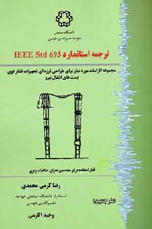 کتاب ترجمه استاندارد IEEE Std 693