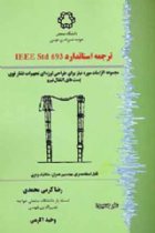 ترجمه استاندارد IEEE Std 693 - دکتر رضا کرمی محمدی ؛ آقای وحید اکرمی