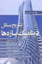 تشریح مسائل دینامیک سازه ها - فرید حسین پور