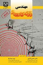 مهندسی زلزله کاربردی - دکتر محسن گرامی- نوید سیاه‌پلو