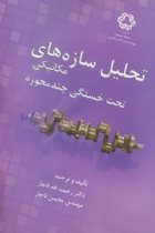 تحلیل سازه های مکانیکی چند محوره - رحمت الله قاجار، محسن قاجار