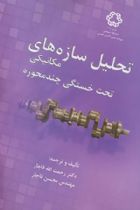تحلیل سازه های مکانیکی چند محوره - رحمت الله قاجار، محسن قاجار