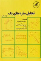 تحلیل سازه 1 - محمد رضایی پژند ،محمد رضا سالاری