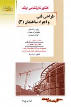 طراحی فنی و اجزا ساختمان 2 - مهدی پرنا