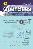 کاربرد نرم افزار OpenSees در مدلسازی و تحلیل سازه ها - سید مجتبی حسینی، هادی کنارنگی، نادر فنایی