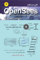 کتاب کاربرد نرم افزار OpenSees در مدلسازی و تحلیل سازه ها - سید مجتبی حسینی، هادی کنارنگی، نادر فنایی