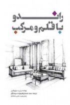 راندو با قلم و مرکب - رابرت دبلیو گیل