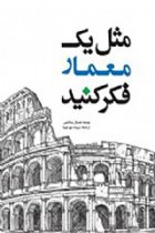 مثل یک معمار فکر کنید - هال باکس