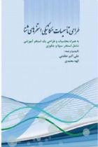 طراحی تاسیسات مکانیکی استخرهای شنا - علی اکبر عظمتی،الهه محمدی،قنبر علی شیخ زاده