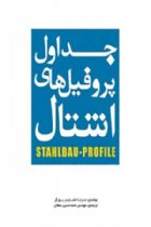 جداول پروفیل های اشتال - مارتا اشنایدر بورگر