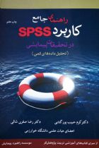 راهنمای جامع کاربرد SPSS در تحقیقات پیمایشی - کرم حبیب پور، رضا صفری