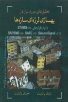 تحلیل های مورد نیاز در بهسازی لرزه ای سازه ها با نرم افزارهای ETABS SAP SAFE - شایان پاک نیت، احسان پاک نیت