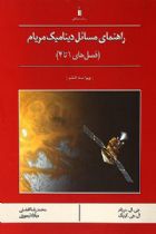 راهنمای مسائل دینامیک مریام ( فصل های 1 تا 4 ) - جی. ال. مریام ، ال. جی. کریگ