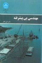 مهندسی پی پیشرفته - دکتر علی فاخر