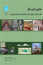 معماری، باغ و منظر - هما ایرانی بهبانی