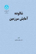 شالوده آمایش سرزمین - دکتر مجید مخدوم
