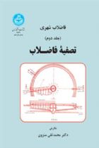 فاضلاب شهری تصفیه فاضلاب (جلد دوم) - دکتر محمدتقی منزوی