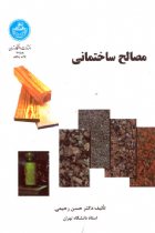 مصالح ساختمانی - دکتر حسن رحیمی