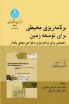 برنامه ریزی محیطی برای توسعه زمین - آن. آر. بییر، کاترین هیگینز