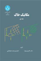 کتاب مکانیک خاک (جلد اول) - دکتر کامبیز بهنیا، دکتر امیر محمد طباطبایی