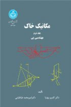 مکانیک خاک: مهندسی پی (جلد دوم) - دکتر کامبیز بهنیا، دکتر امیرمحمد طباطبایی